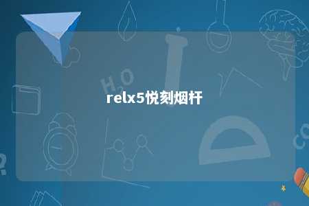 relx5悦刻烟杆