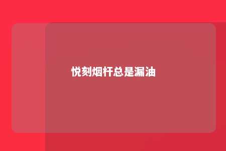 悦刻烟杆总是漏油