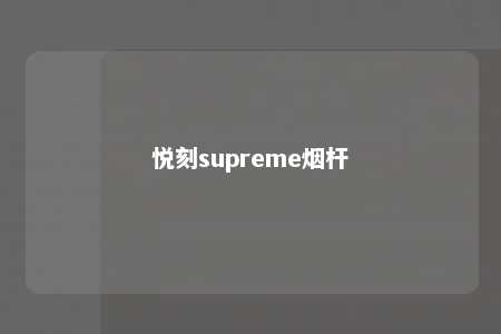 悦刻supreme烟杆