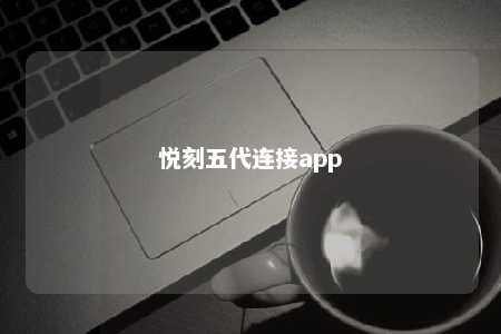 悦刻五代连接app