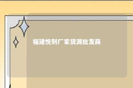 福建悦刻厂家货源批发商