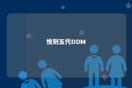 悦刻五代DDM