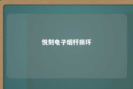 悦刻电子烟杆损坏