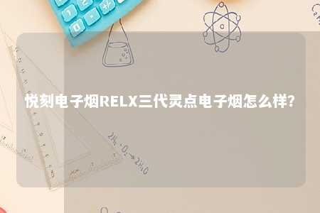 悦刻电子烟RELX三代灵点电子烟怎么样？