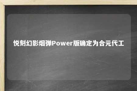 悦刻幻影烟弹Power版确定为合元代工