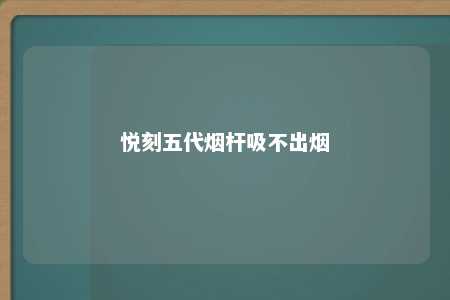 悦刻五代烟杆吸不出烟