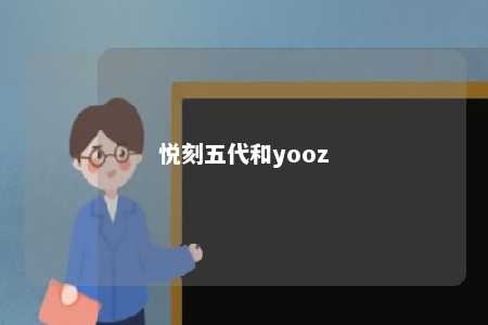 悦刻五代和yooz