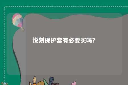 悦刻保护套有必要买吗？