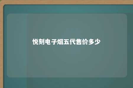 悦刻电子烟五代售价多少