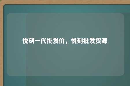 悦刻一代批发价，悦刻批发货源