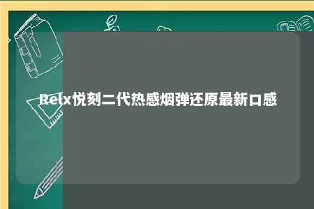 Relx悦刻二代热感烟弹还原最新口感