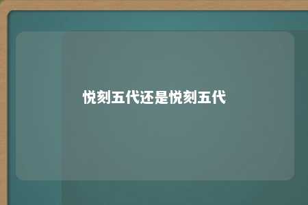 悦刻五代还是悦刻五代