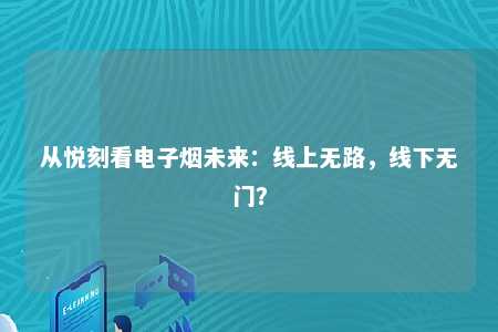 从悦刻看电子烟未来：线上无路，线下无门？