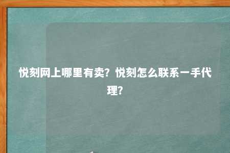 悦刻网上哪里有卖？悦刻怎么联系一手代理？