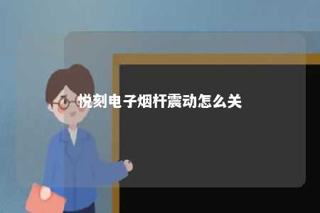 悦刻电子烟杆震动怎么关