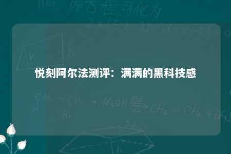 悦刻阿尔法测评：满满的黑科技感