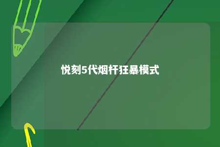 悦刻5代烟杆狂暴模式