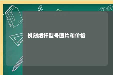 悦刻烟杆型号图片和价格