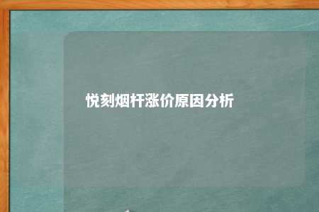 悦刻烟杆涨价原因分析