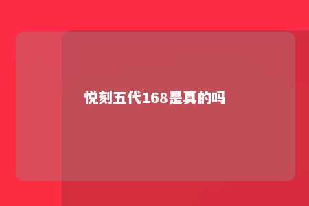 悦刻五代168是真的吗