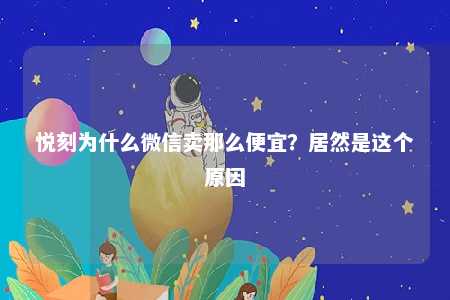 悦刻为什么微信卖那么便宜？居然是这个原因