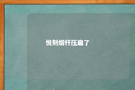 悦刻烟杆压扁了