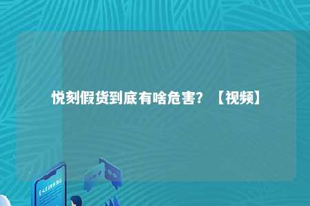 悦刻假货到底有啥危害？【视频】