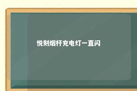 悦刻烟杆充电灯一直闪