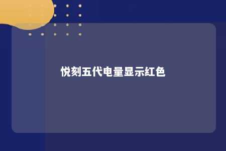 悦刻五代电量显示红色