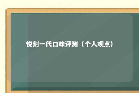 悦刻一代口味评测（个人观点）