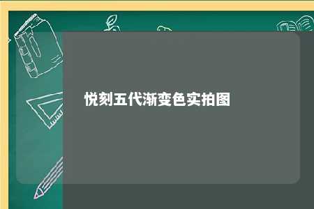 悦刻五代渐变色实拍图