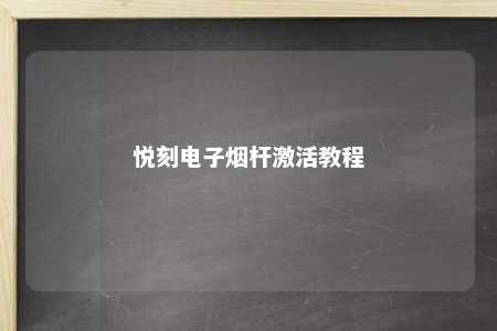 悦刻电子烟杆激活教程