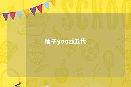 柚子yoozi五代