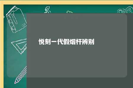 悦刻一代假烟杆辨别