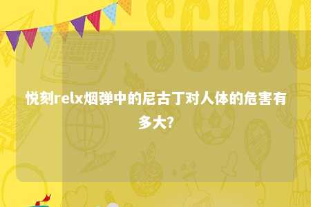 悦刻relx烟弹中的尼古丁对人体的危害有多大？