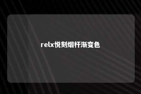 relx悦刻烟杆渐变色