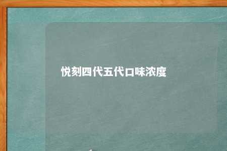 悦刻四代五代口味浓度