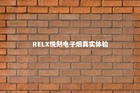 RELX悦刻电子烟真实体验