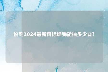 悦刻2024最新国标烟弹能抽多少口？