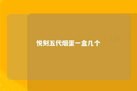 悦刻五代烟蛋一盒几个