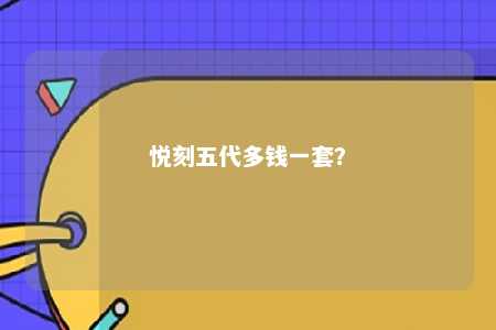 悦刻五代多钱一套？