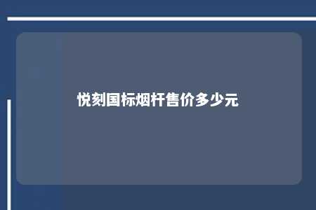 悦刻国标烟杆售价多少元