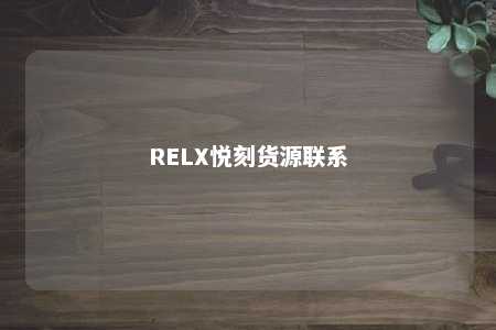 RELX悦刻货源联系