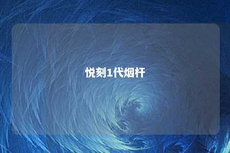 悦刻1代烟杆