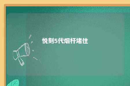 悦刻5代烟杆堵住