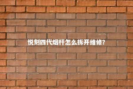 悦刻四代烟杆怎么拆开维修？