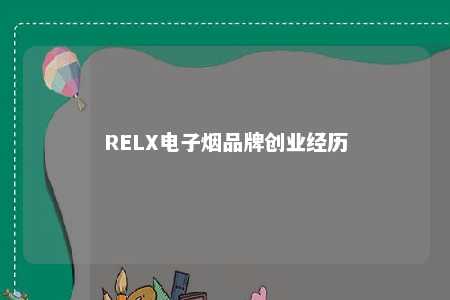 RELX电子烟品牌创业经历