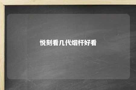 悦刻看几代烟杆好看