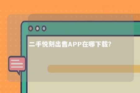 二手悦刻出售APP在哪下载？