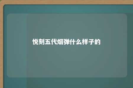 悦刻五代烟弹什么样子的